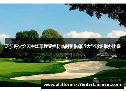 芝加哥火焰因主场草坪受损将临时租借邻近大学球场举办比赛 芝加哥火焰因主场草坪受损将临时租借邻近大学球场举办比赛