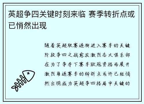 英超争四关键时刻来临 赛季转折点或已悄然出现 英超争四关键时刻来临 赛季转折点或已悄然出现