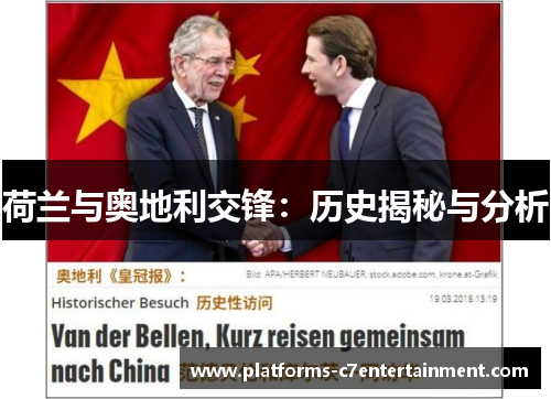 荷兰与奥地利交锋：历史揭秘与分析