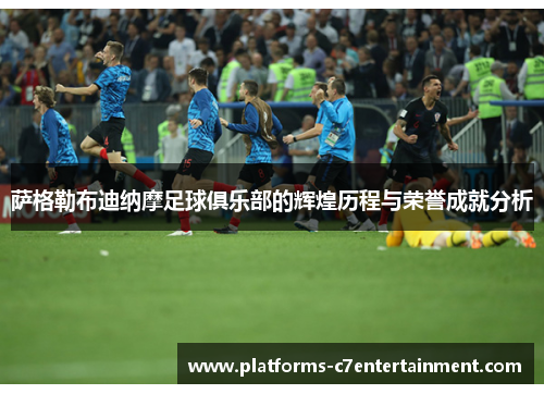 萨格勒布迪纳摩足球俱乐部的辉煌历程与荣誉成就分析 萨格勒布迪纳摩足球俱乐部的辉煌历程与荣誉成就分析