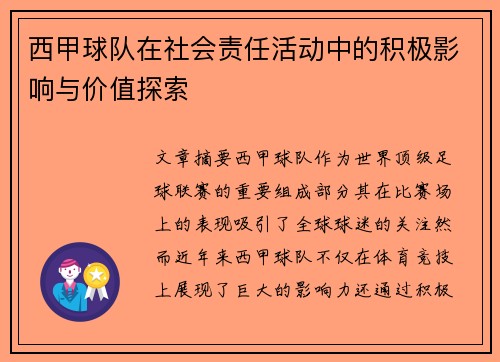 西甲球队在社会责任活动中的积极影响与价值探索 西甲球队在社会责任活动中的积极影响与价值探索