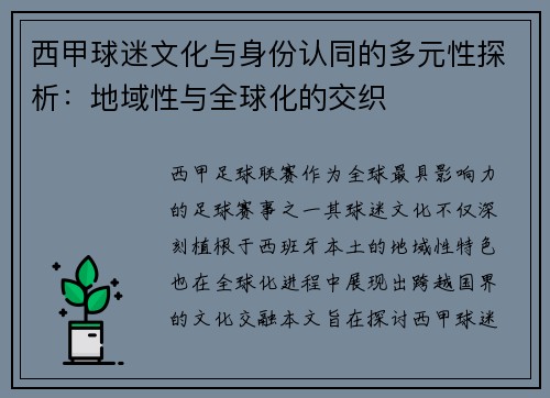 西甲球迷文化与身份认同的多元性探析：地域性与全球化的交织