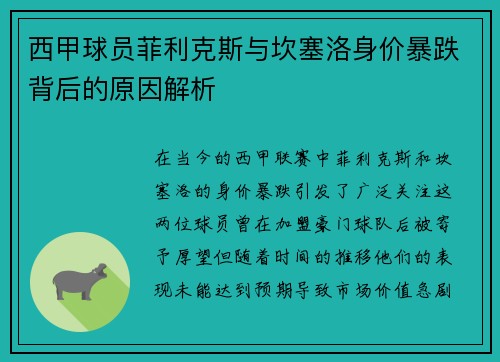 西甲球员菲利克斯与坎塞洛身价暴跌背后的原因解析 西甲球员菲利克斯与坎塞洛身价暴跌背后的原因解析