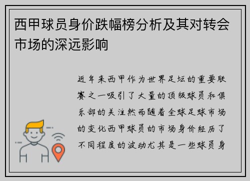 西甲球员身价跌幅榜分析及其对转会市场的深远影响