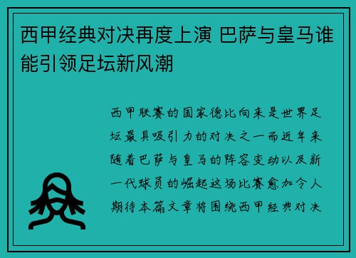 西甲经典对决再度上演 巴萨与皇马谁能引领足坛新风潮 西甲经典对决再度上演 巴萨与皇马谁能引领足坛新风潮