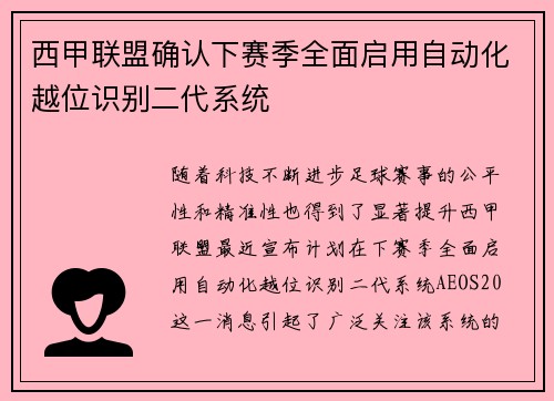 西甲联盟确认下赛季全面启用自动化越位识别二代系统 西甲联盟确认下赛季全面启用自动化越位识别二代系统