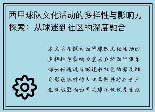 西甲球队文化活动的多样性与影响力探索：从球迷到社区的深度融合