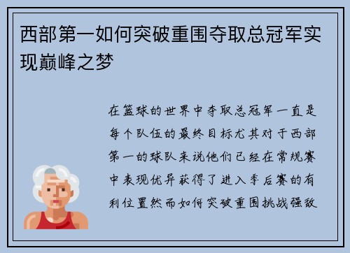 西部第一如何突破重围夺取总冠军实现巅峰之梦 西部第一如何突破重围夺取总冠军实现巅峰之梦