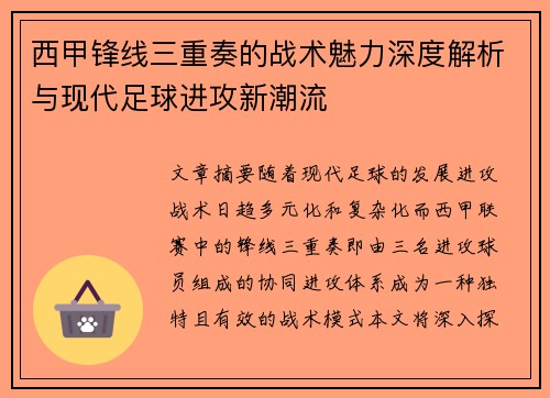西甲锋线三重奏的战术魅力深度解析与现代足球进攻新潮流 西甲锋线三重奏的战术魅力深度解析与现代足球进攻新潮流