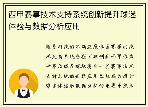 西甲赛事技术支持系统创新提升球迷体验与数据分析应用
