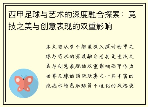 西甲足球与艺术的深度融合探索：竞技之美与创意表现的双重影响