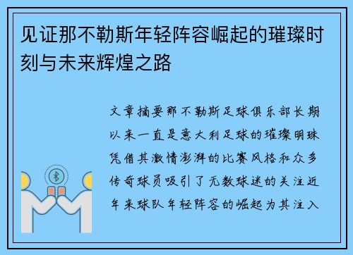 见证那不勒斯年轻阵容崛起的璀璨时刻与未来辉煌之路