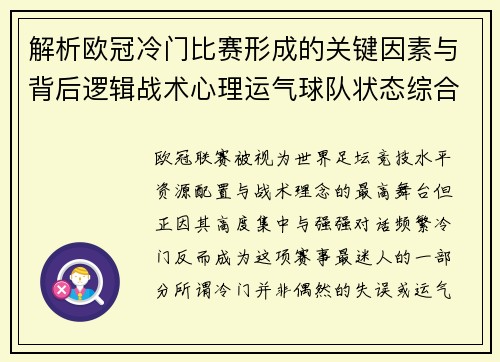 解析欧冠冷门比赛形成的关键因素与背后逻辑战术心理运气球队状态综合影响 解析欧冠冷门比赛形成的关键因素与背后逻辑战术心理运气球队状态综合影响