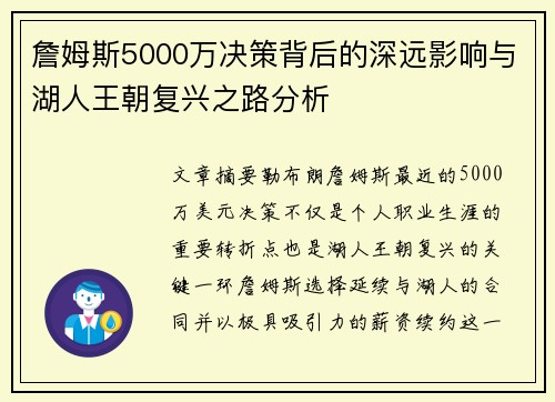 詹姆斯5000万决策背后的深远影响与湖人王朝复兴之路分析