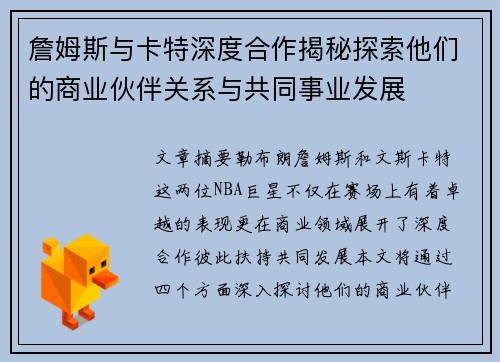 詹姆斯与卡特深度合作揭秘探索他们的商业伙伴关系与共同事业发展 詹姆斯与卡特深度合作揭秘探索他们的商业伙伴关系与共同事业发展