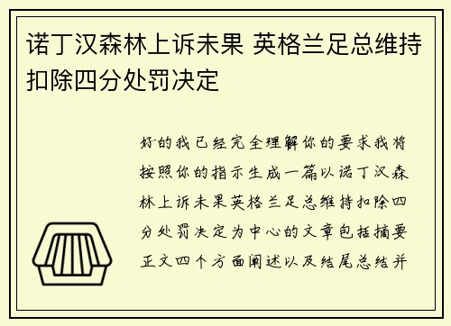 诺丁汉森林上诉未果 英格兰足总维持扣除四分处罚决定 诺丁汉森林上诉未果 英格兰足总维持扣除四分处罚决定