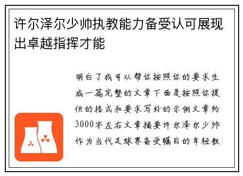 许尔泽尔少帅执教能力备受认可展现出卓越指挥才能