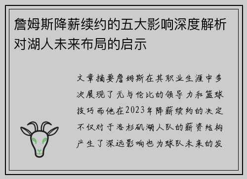 詹姆斯降薪续约的五大影响深度解析对湖人未来布局的启示 詹姆斯降薪续约的五大影响深度解析对湖人未来布局的启示