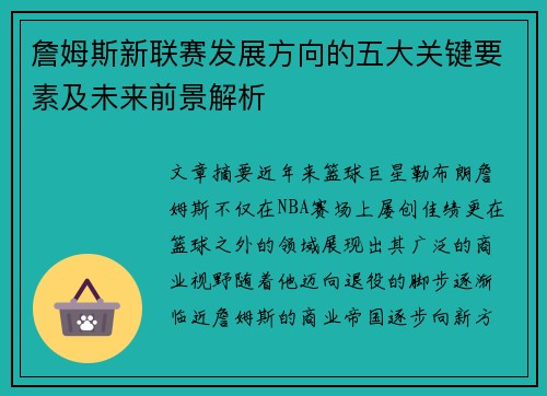 詹姆斯新联赛发展方向的五大关键要素及未来前景解析