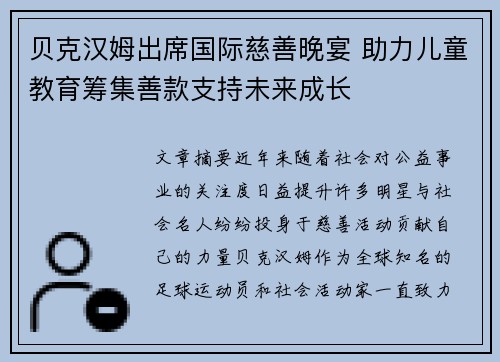 贝克汉姆出席国际慈善晚宴 助力儿童教育筹集善款支持未来成长