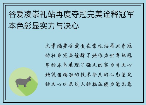 谷爱凌崇礼站再度夺冠完美诠释冠军本色彰显实力与决心