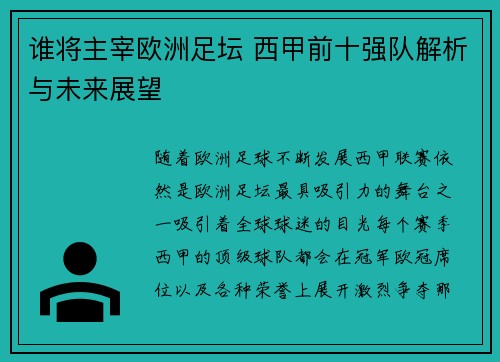 谁将主宰欧洲足坛 西甲前十强队解析与未来展望 谁将主宰欧洲足坛 西甲前十强队解析与未来展望