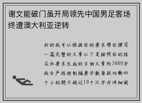 谢文能破门虽开局领先中国男足客场终遭澳大利亚逆转 谢文能破门虽开局领先中国男足客场终遭澳大利亚逆转