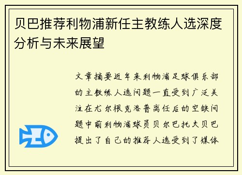 贝巴推荐利物浦新任主教练人选深度分析与未来展望 贝巴推荐利物浦新任主教练人选深度分析与未来展望