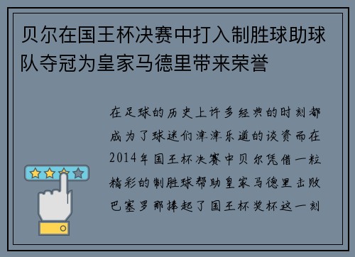 贝尔在国王杯决赛中打入制胜球助球队夺冠为皇家马德里带来荣誉
