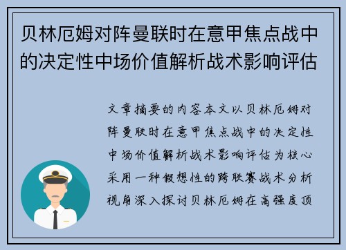 贝林厄姆对阵曼联时在意甲焦点战中的决定性中场价值解析战术影响评估