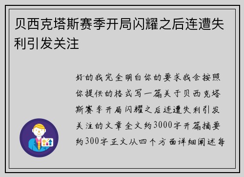 贝西克塔斯赛季开局闪耀之后连遭失利引发关注