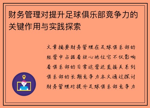 财务管理对提升足球俱乐部竞争力的关键作用与实践探索