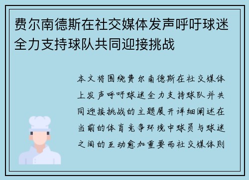 费尔南德斯在社交媒体发声呼吁球迷全力支持球队共同迎接挑战 费尔南德斯在社交媒体发声呼吁球迷全力支持球队共同迎接挑战