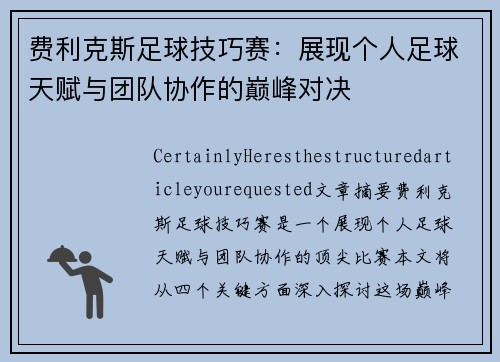 费利克斯足球技巧赛：展现个人足球天赋与团队协作的巅峰对决