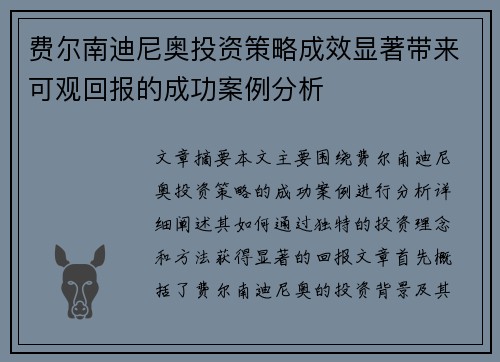 费尔南迪尼奥投资策略成效显著带来可观回报的成功案例分析