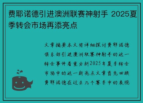 费耶诺德引进澳洲联赛神射手 2025夏季转会市场再添亮点
