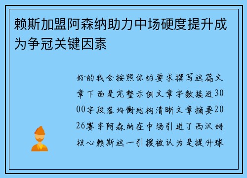 赖斯加盟阿森纳助力中场硬度提升成为争冠关键因素 赖斯加盟阿森纳助力中场硬度提升成为争冠关键因素