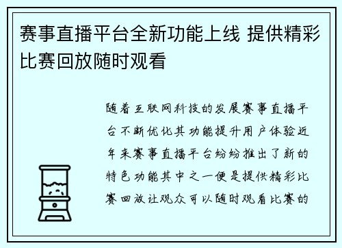 赛事直播平台全新功能上线 提供精彩比赛回放随时观看