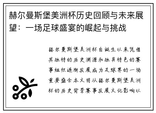 赫尔曼斯堡美洲杯历史回顾与未来展望:一场足球盛宴的崛起与挑战 赫尔曼斯堡美洲杯历史回顾与未来展望:一场足球盛宴的崛起与挑战