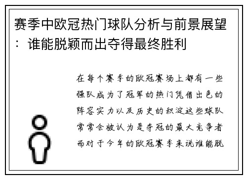 赛季中欧冠热门球队分析与前景展望：谁能脱颖而出夺得最终胜利