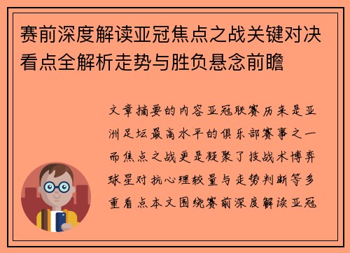 赛前深度解读亚冠焦点之战关键对决看点全解析走势与胜负悬念前瞻 赛前深度解读亚冠焦点之战关键对决看点全解析走势与胜负悬念前瞻