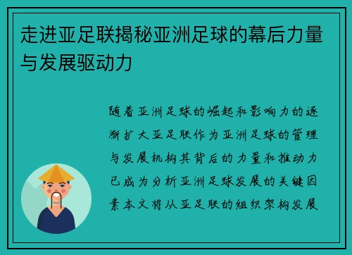 走进亚足联揭秘亚洲足球的幕后力量与发展驱动力