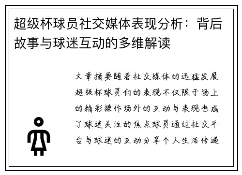 超级杯球员社交媒体表现分析:背后故事与球迷互动的多维解读 超级杯球员社交媒体表现分析:背后故事与球迷互动的多维解读