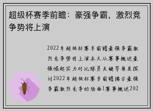 超级杯赛季前瞻:豪强争霸,激烈竞争势将上演 超级杯赛季前瞻:豪强争霸,激烈竞争势将上演