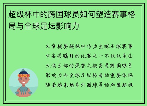 超级杯中的跨国球员如何塑造赛事格局与全球足坛影响力 超级杯中的跨国球员如何塑造赛事格局与全球足坛影响力
