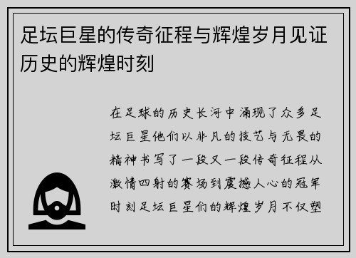 足坛巨星的传奇征程与辉煌岁月见证历史的辉煌时刻