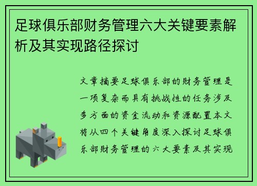 足球俱乐部财务管理六大关键要素解析及其实现路径探讨 足球俱乐部财务管理六大关键要素解析及其实现路径探讨