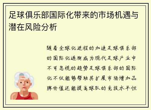 足球俱乐部国际化带来的市场机遇与潜在风险分析
