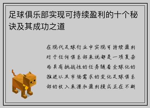 足球俱乐部实现可持续盈利的十个秘诀及其成功之道 足球俱乐部实现可持续盈利的十个秘诀及其成功之道