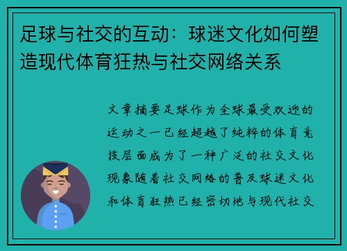 足球与社交的互动：球迷文化如何塑造现代体育狂热与社交网络关系